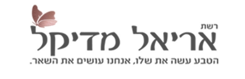 רשת אריאל מדיקל. הטבע עושה את שלו, אנחנו עושים את השאר