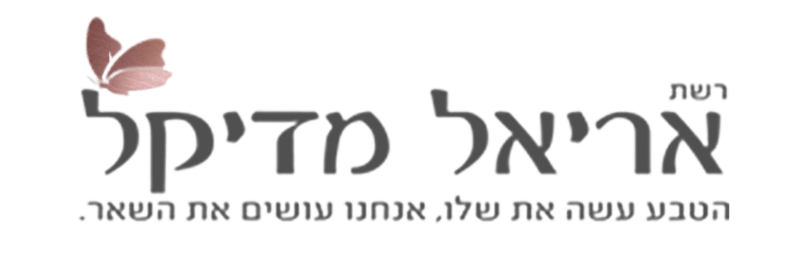 רשת אריאל מדיקל. הטבע עושה את שלו, אנחנו עושים את השאר